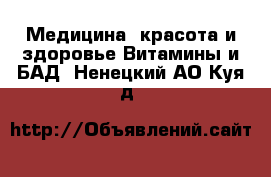 Медицина, красота и здоровье Витамины и БАД. Ненецкий АО,Куя д.